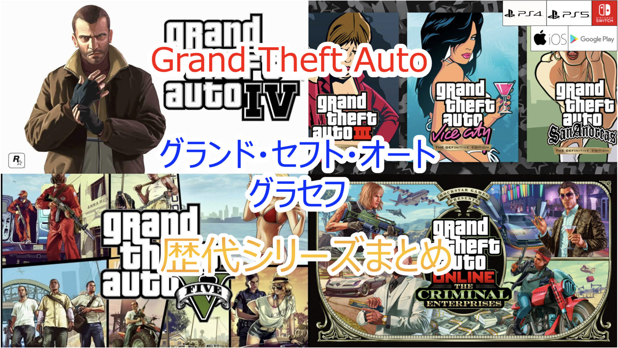 グランド・セフト・オート 歴代作品まとめ(GTA/グラセフ