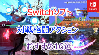 スイッチソフト対戦格闘アクションのおすすめ作品を解説｜2025年最新版 - Pokelog｜ポケログ