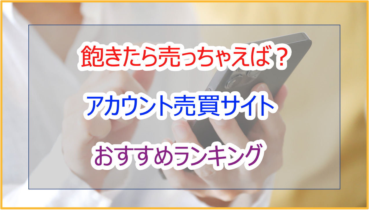 飽きたら売っちゃえば？ゲームアカウント売買・RMTサイトおすすめランキングTOP5 - Pokelog｜ポケログ