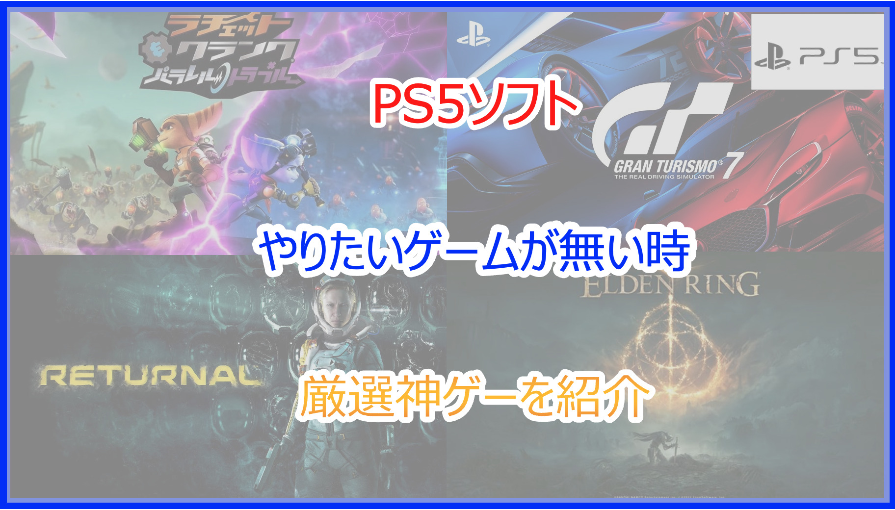 【PS5ソフト】やりたいゲームが無い時のおすすめの厳選タイトル｜2026年版 - Pokelog｜ポケログ