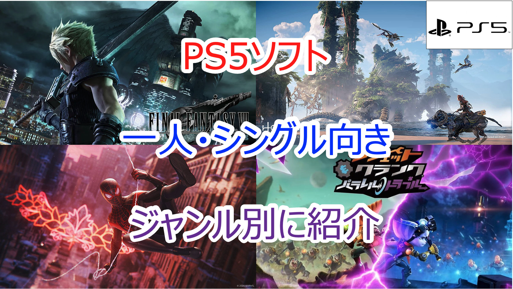 2023年｜PS5ソフト 一人・シングルプレイにおすすめ神ゲーをジャンル