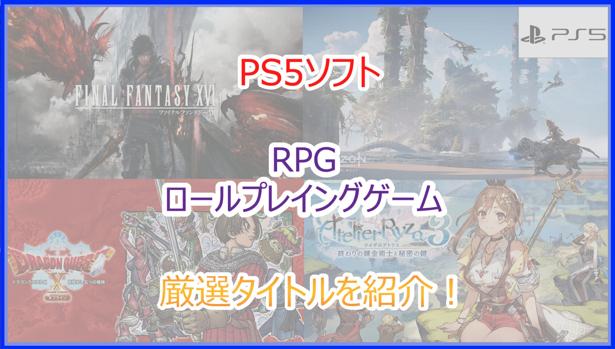 PS5ソフト】RPG作品一覧！珠玉のおすすめ厳選タイトルまとめ｜2026年版 - Pokelog｜ポケログ