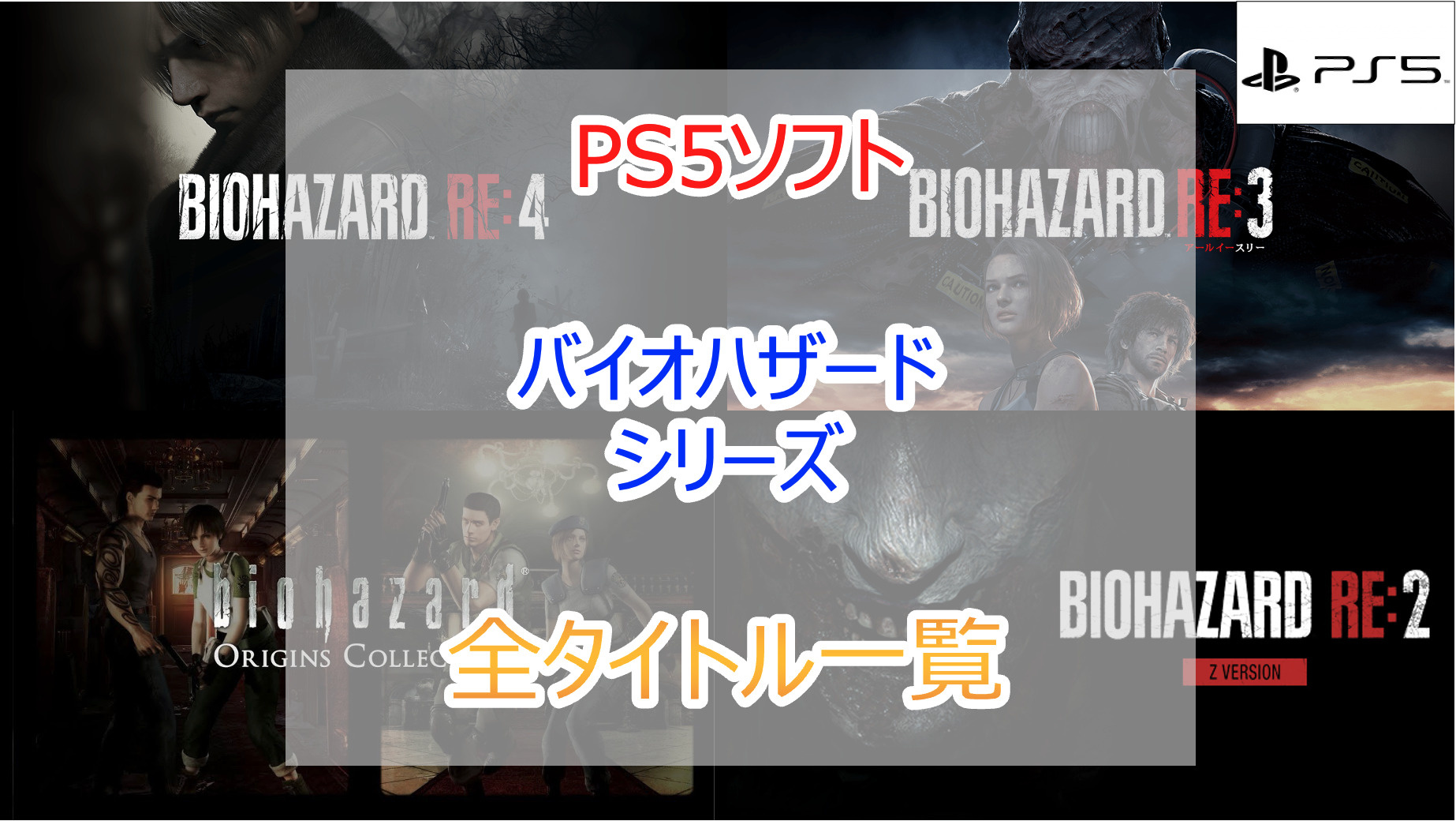 2023年｜PS5で遊べるバイオハザードシリーズ｜全タイトルを紹介