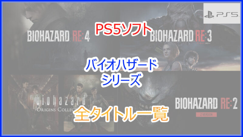 PS4 PS5 バイオハザード まとめ PS5ソフト】バイオハザードシリーズの全タイトル一覧！完全新作