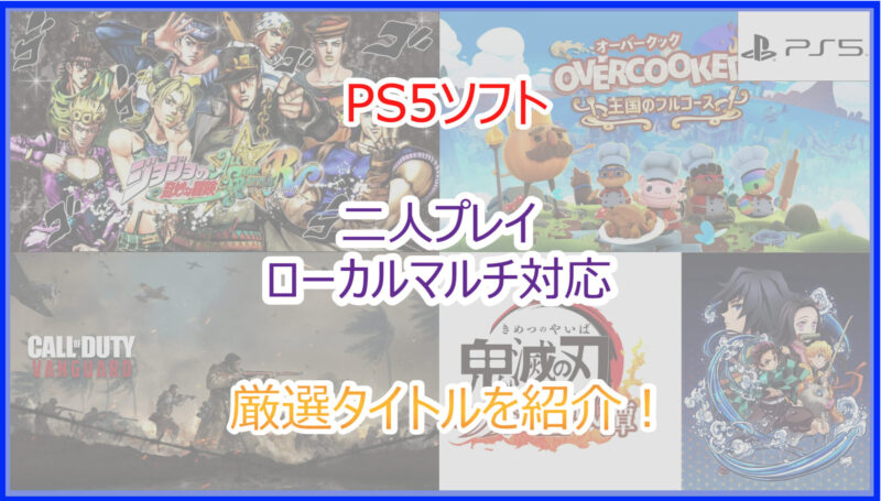 PS5 本体 ゲームソフト 二人で遊べる 全部コミコミ