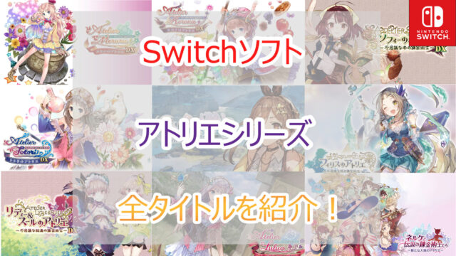 2023年｜スイッチソフト｜美少女RPG・アトリエシリーズの全