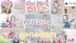2023年｜PS5ソフト｜美少女RPG・アトリエシリーズ全タイトルを一挙紹介(プレステ5)
