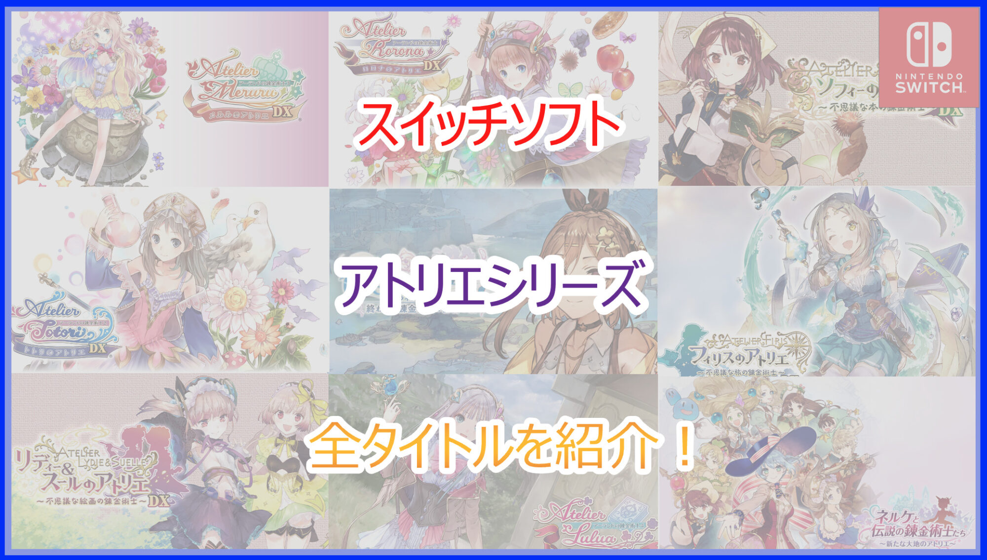 スイッチ(Switch)】アトリエシリーズ一覧！美少女に癒される作品