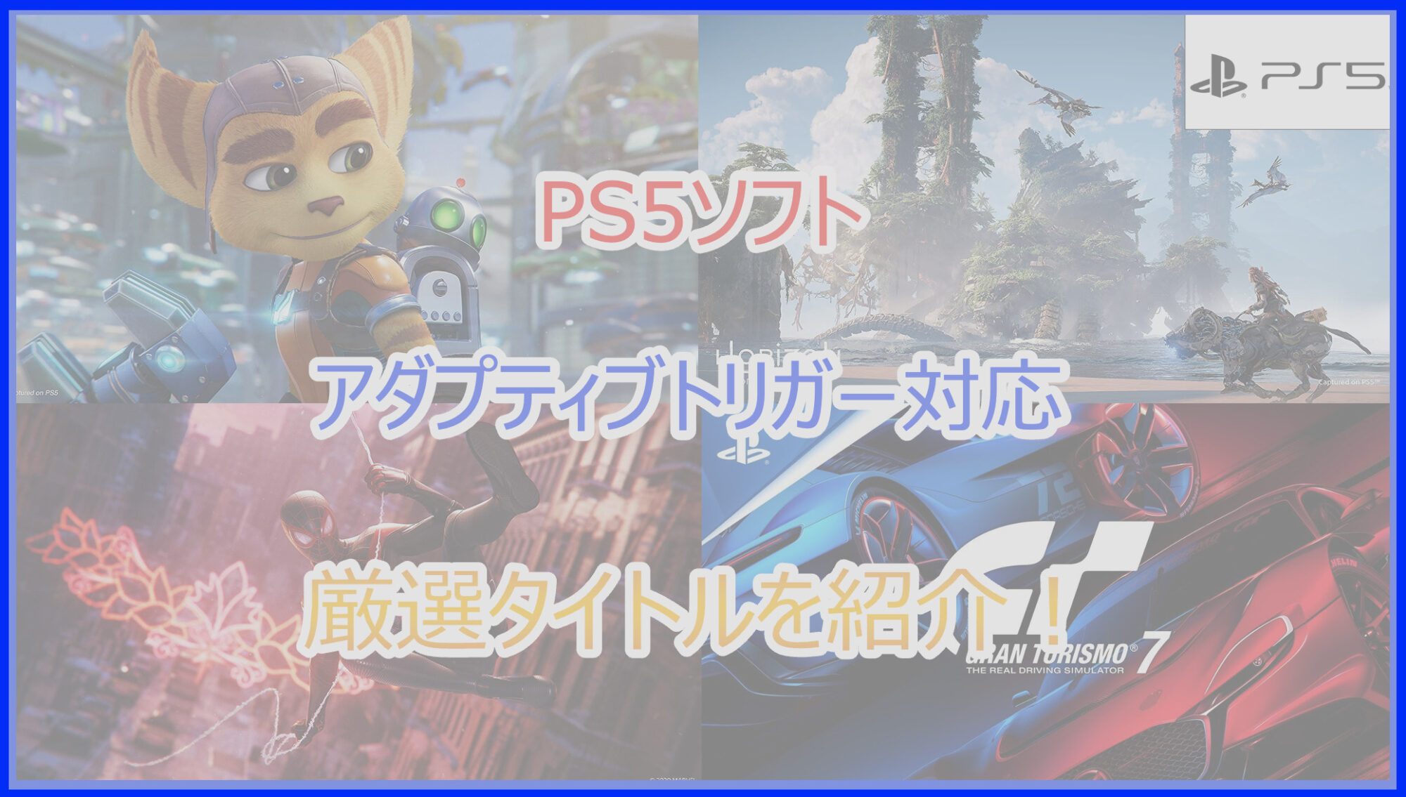 PS5ソフト】アダプティブトリガー対応のおすすめ作品一覧｜2026年版 - Pokelog｜ポケログ