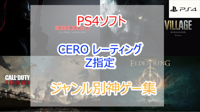 2023年｜PS4ソフト ※Z指定、CERO Z、18禁｜厳選おすすめ神 