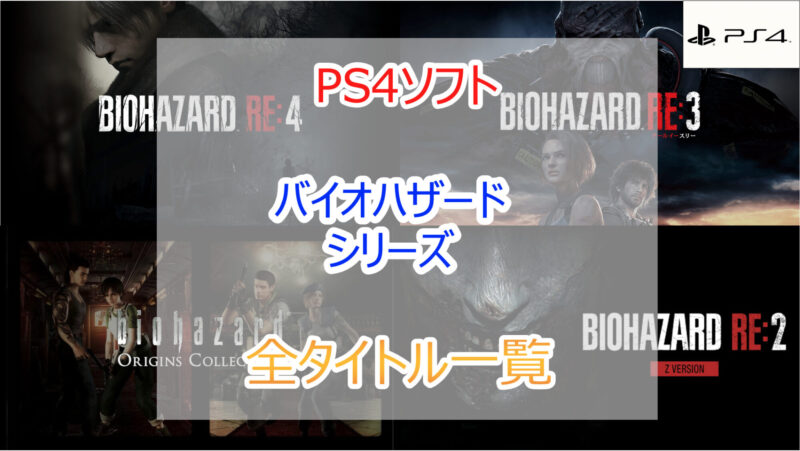 2023年｜PS4で遊べるバイオハザードシリーズ｜全タイトルを紹介