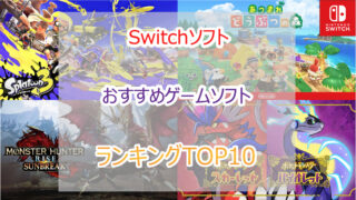 2023年｜スイッチ 人気おすすめソフトランキングTOP50｜最新作〜話題作の神ゲーを紹介