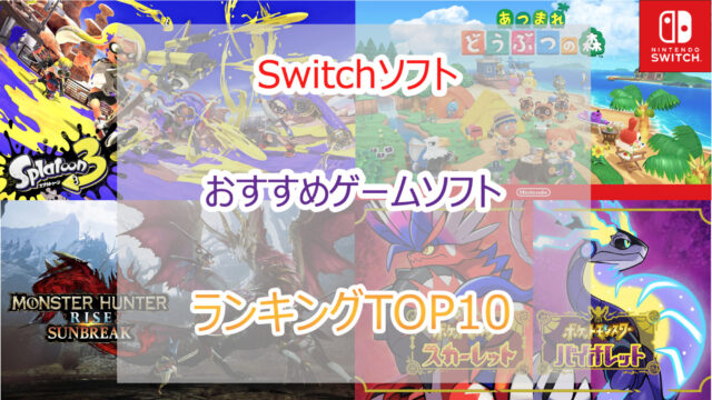 2023年｜スイッチ 人気おすすめソフトランキングTOP50｜最新作〜話題作