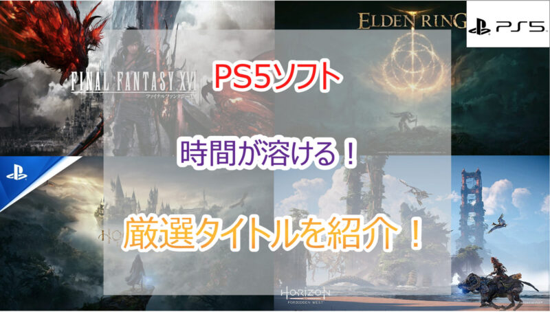 2023年｜PS5ソフト 時間が溶ける！どハマり間違い無しの本当に面白い