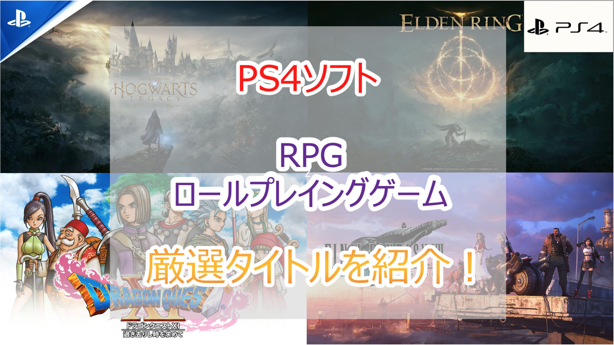 2023年｜PS4ソフト RPGのおすすめ神ゲーをジャンル別に紹介！(プレステ