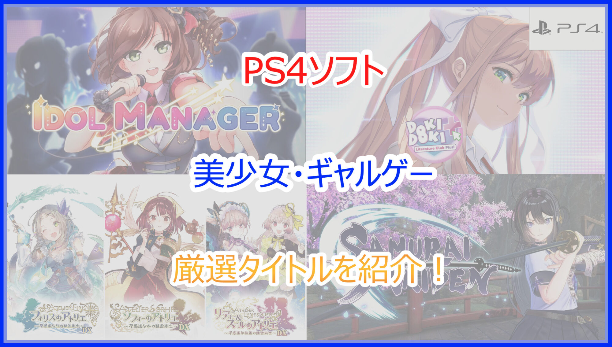 PS4ソフトで可愛い女の子が活躍する美少女・ギャルゲー作品一覧｜2025年最新版 - Pokelog｜ポケログ