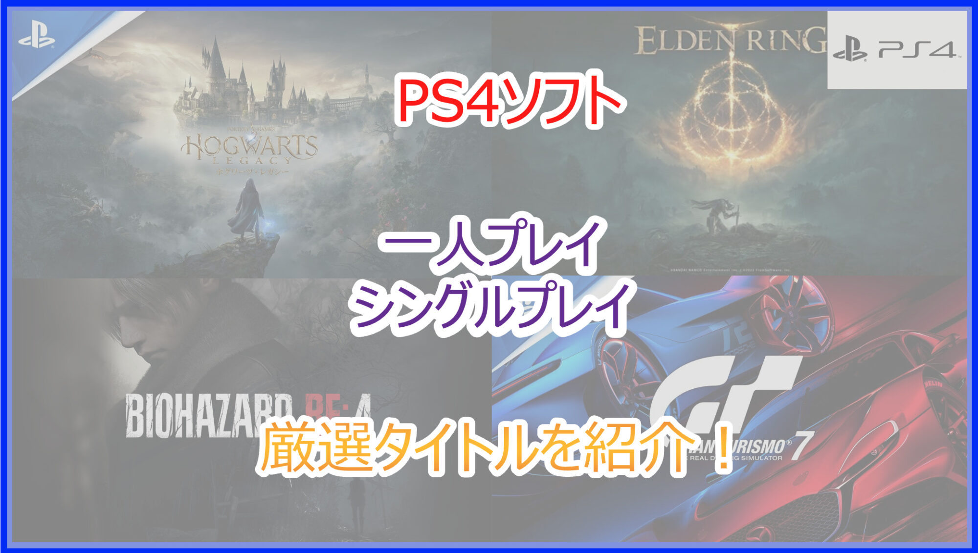 PS4ソフトのシングル・ソロプレイ向け作品一覧！ガッツリ没頭できる