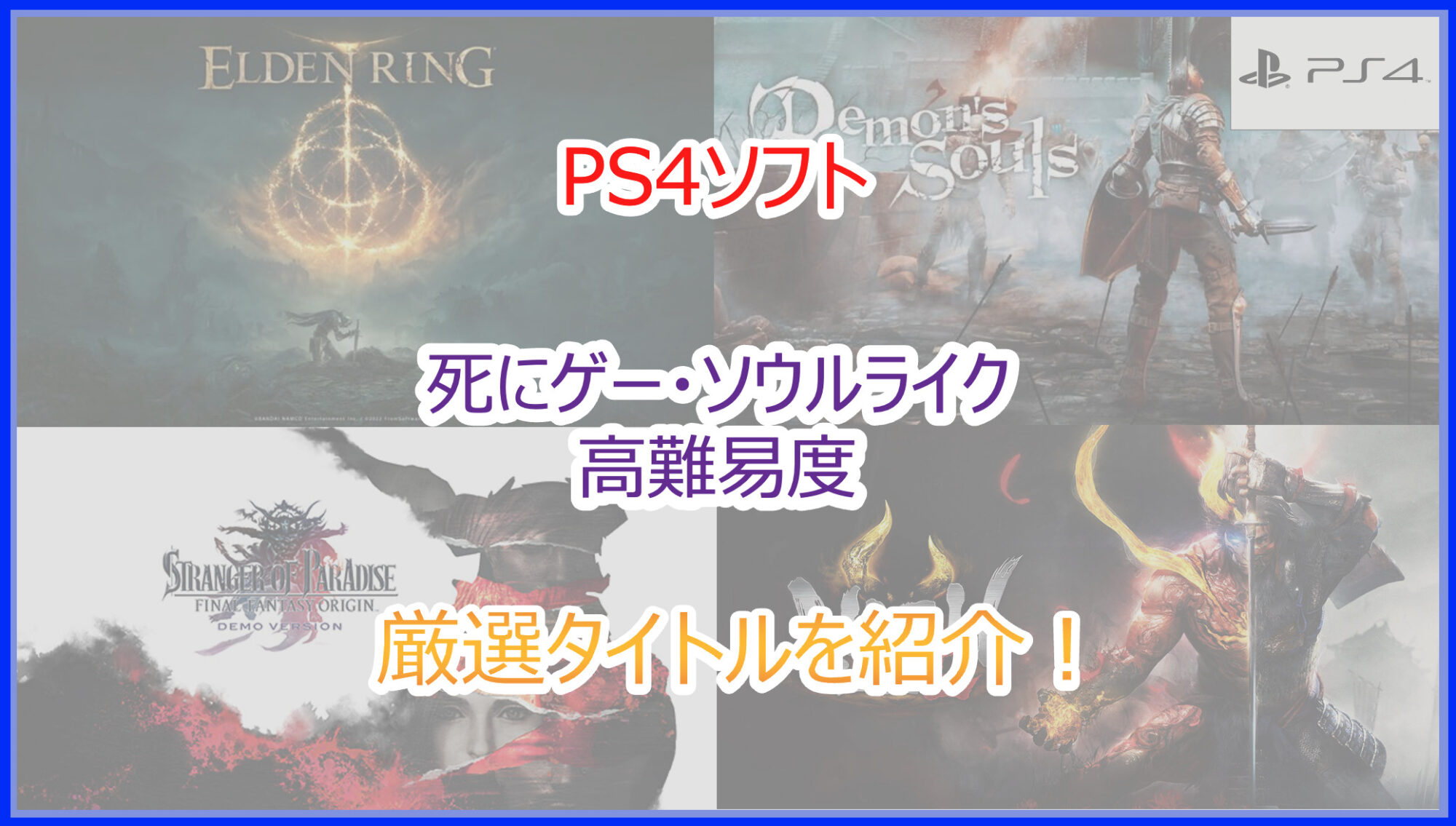 PS4ソフト 高難度！死にゲー・ソウルライクのおすすめ作品一覧｜2025年