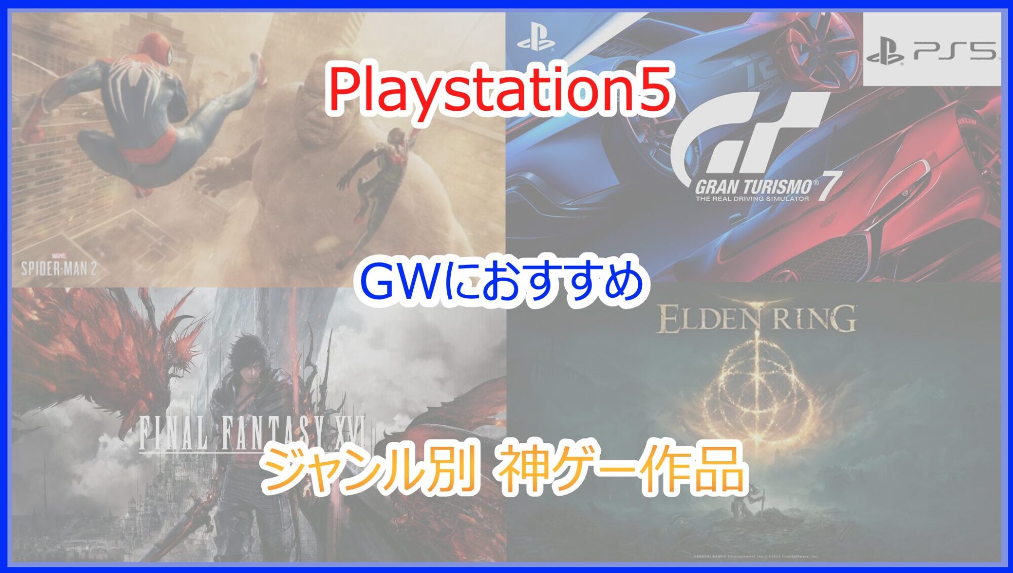 PS5ソフト】ゴールデンウィーク(GW)に遊びたいおすすめ作品｜2026年版 - Pokelog｜ポケログ