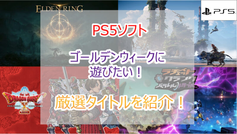 2023年｜ PS5ソフト ゴールデンウィーク(GW)に遊びたい