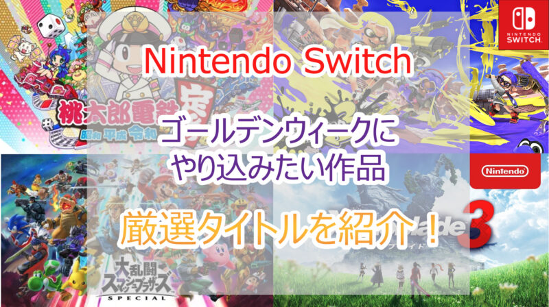 2023年｜スイッチソフト ゴールデンウィーク(GW)に遊びたい