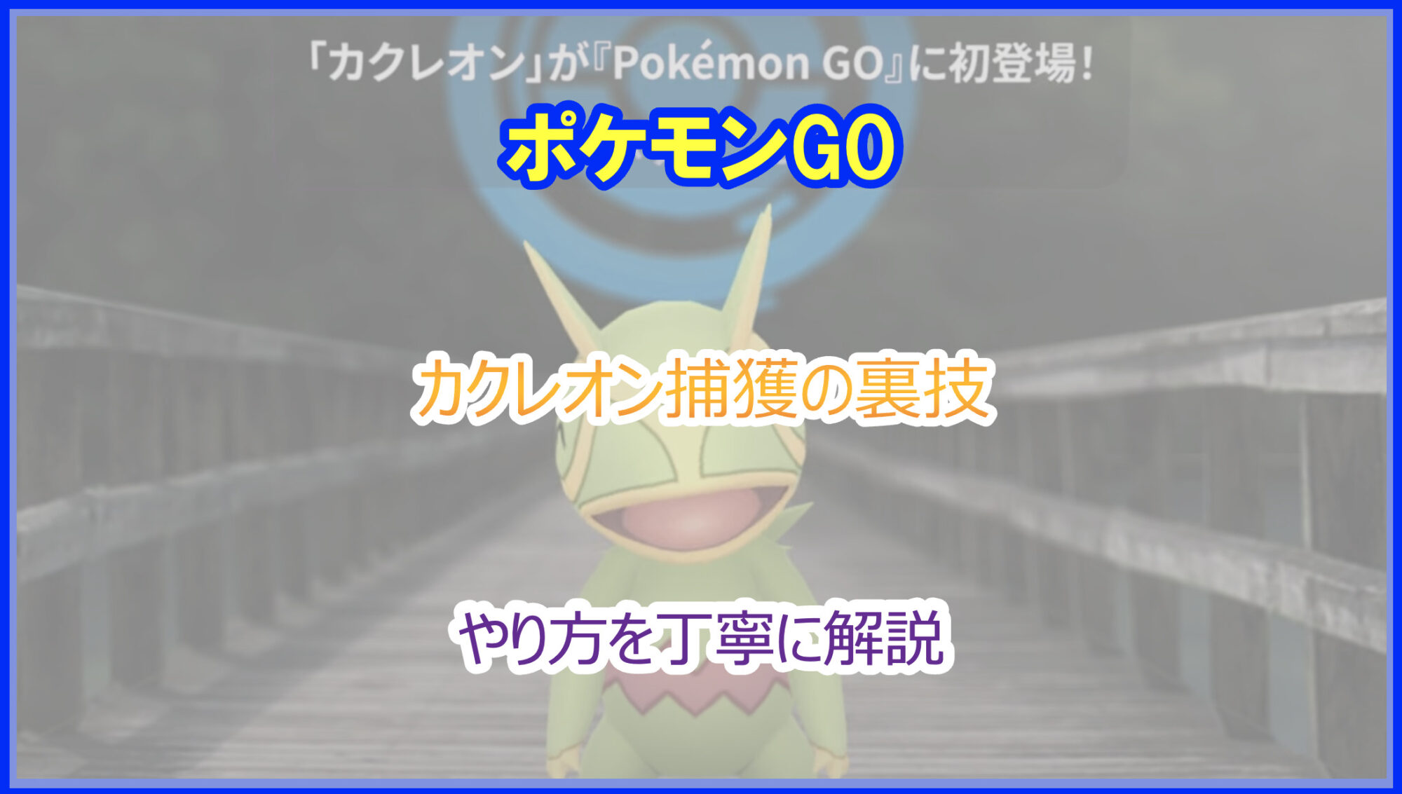 ポケモンGO】カクレオンを簡単に見つける裏技を徹底解説｜2026年最新版 - Pokelog｜ポケログ