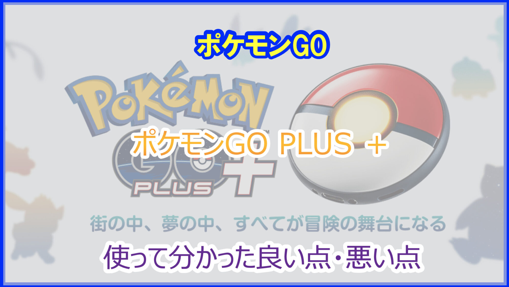 Pokemon GO Plus+   ポケゴプラプラ