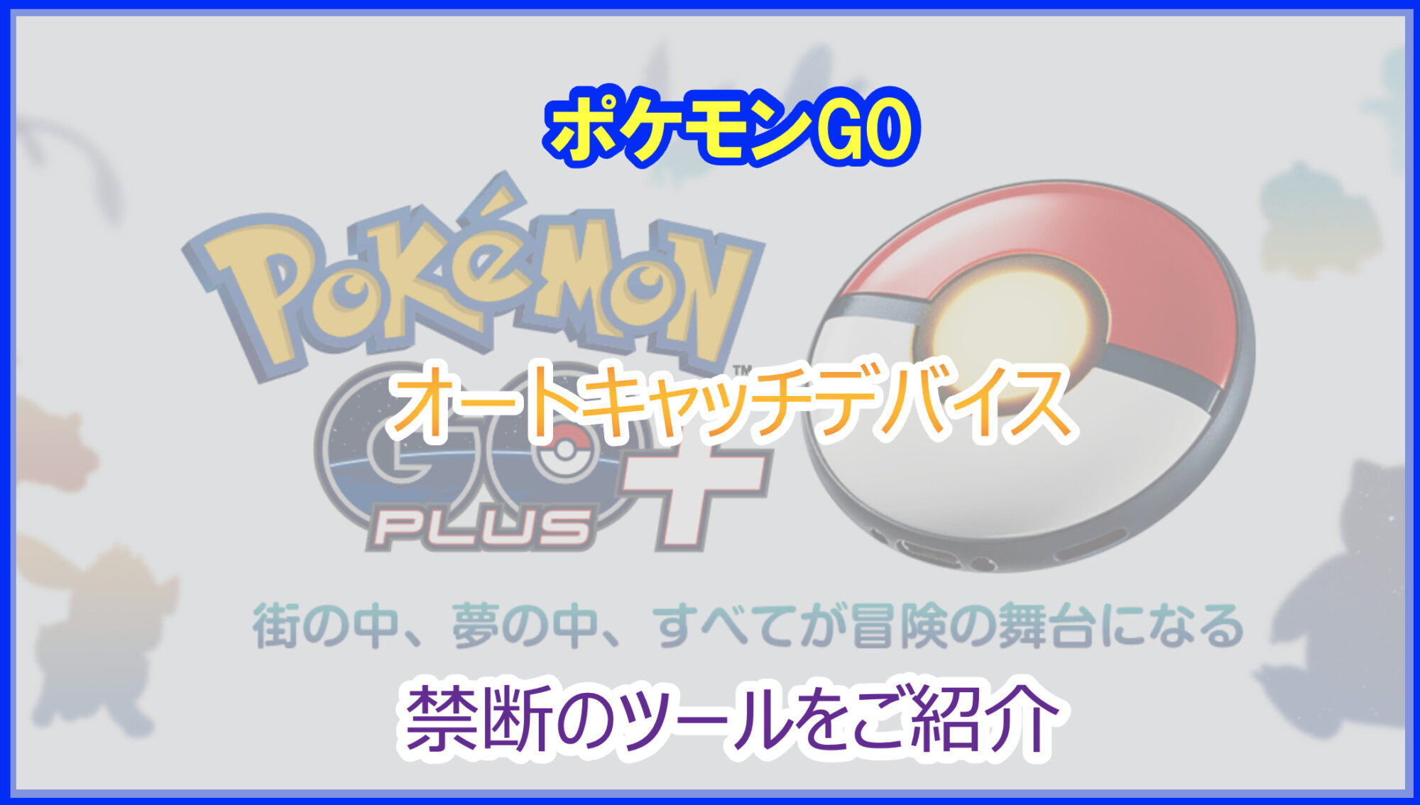 ハイパーもボタンを押さず投げられるポケモンGO plus＋オートスロー