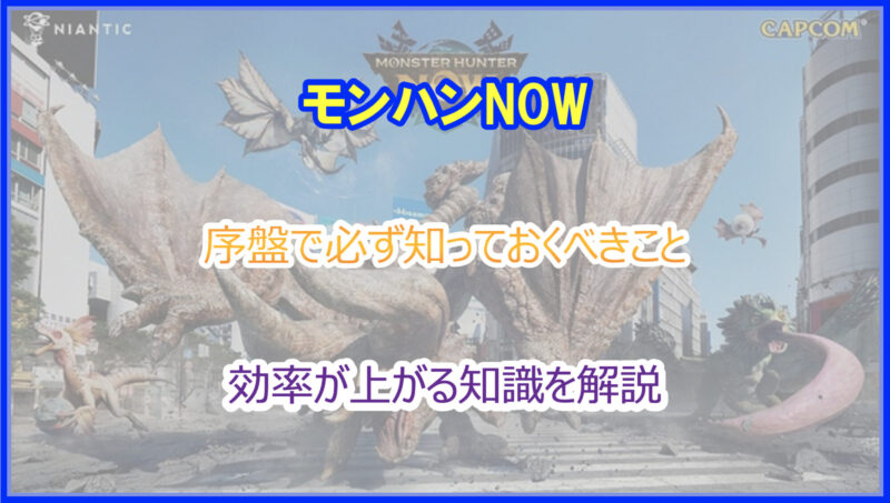 モンハンnow｜序盤で必ず覚えておくべきこと8選｜ゲーム効率が上がる基本とは｜モンハンナウ Pokelog｜ポケログ