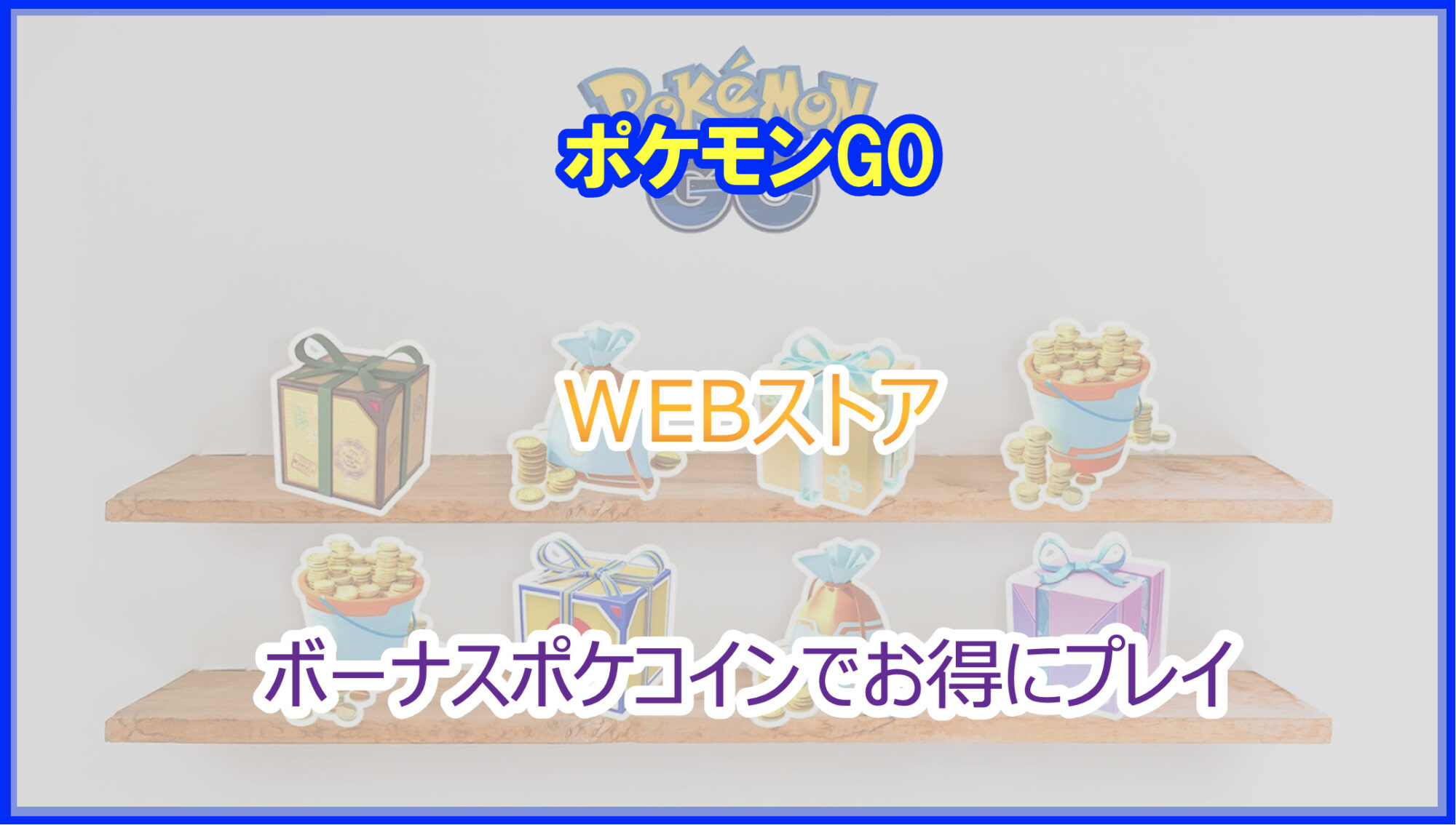 ポケモンGO｜ウェブストアで購入してボーナスポケコインをもらう方法を解説 - Pokelog｜ポケログ