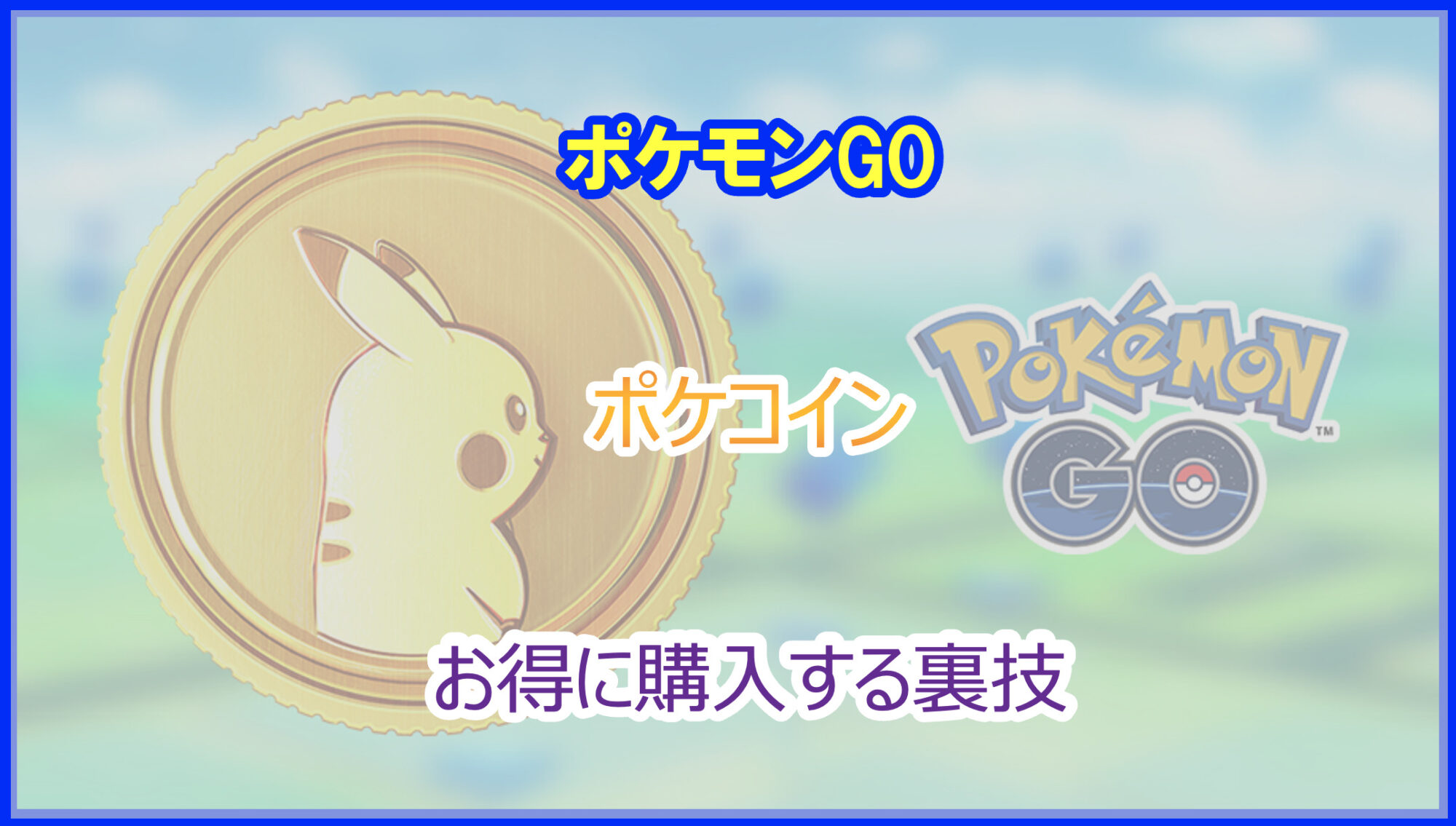 ポケモンGO｜ポケコインをウェブストアでお得に購入できる裏技｜2026年最新版 - Pokelog｜ポケログ