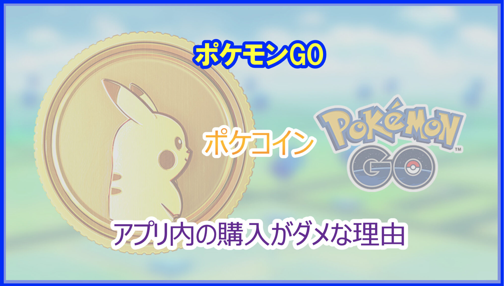 ポケモンGO｜ポケコインをアプリ内ストアで購入してはダメな理由｜2026年最新版 - Pokelog｜ポケログ