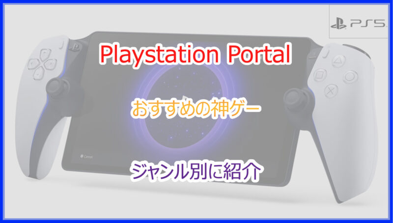 Playstation Portal 2024 Pokelog   スクリーンショット 2023 10 02 20.49.57 800x454 