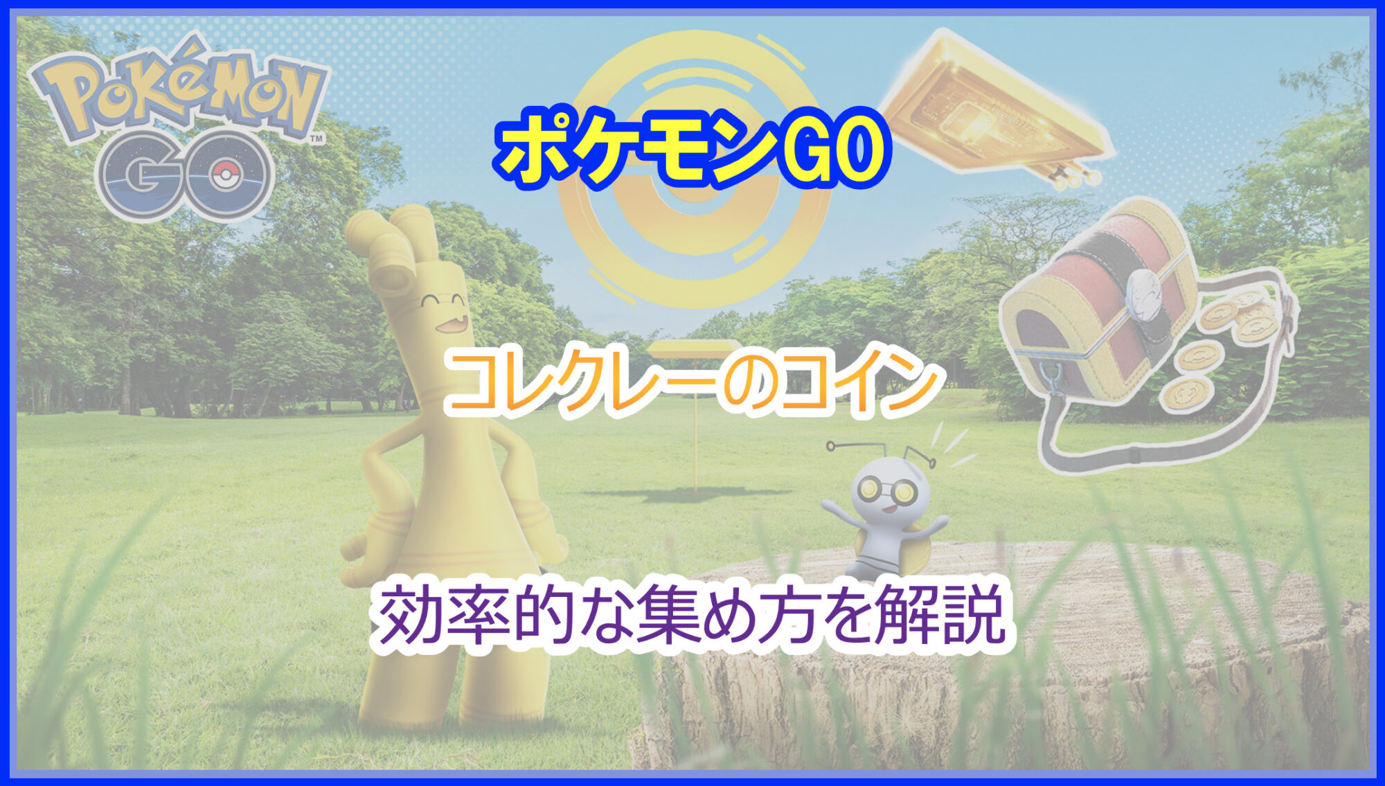 ポケモンGO｜コレクレーのコインの効率的な入手方法を解説｜2026年最新版 - Pokelog｜ポケログ