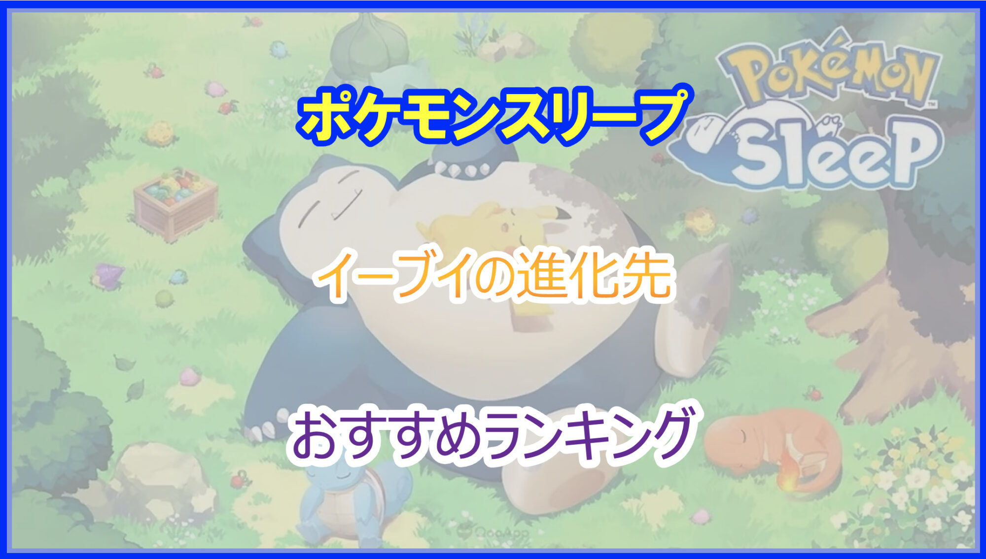 ポケスリ｜イーブイの進化先おすすめランキング｜2025年最新版