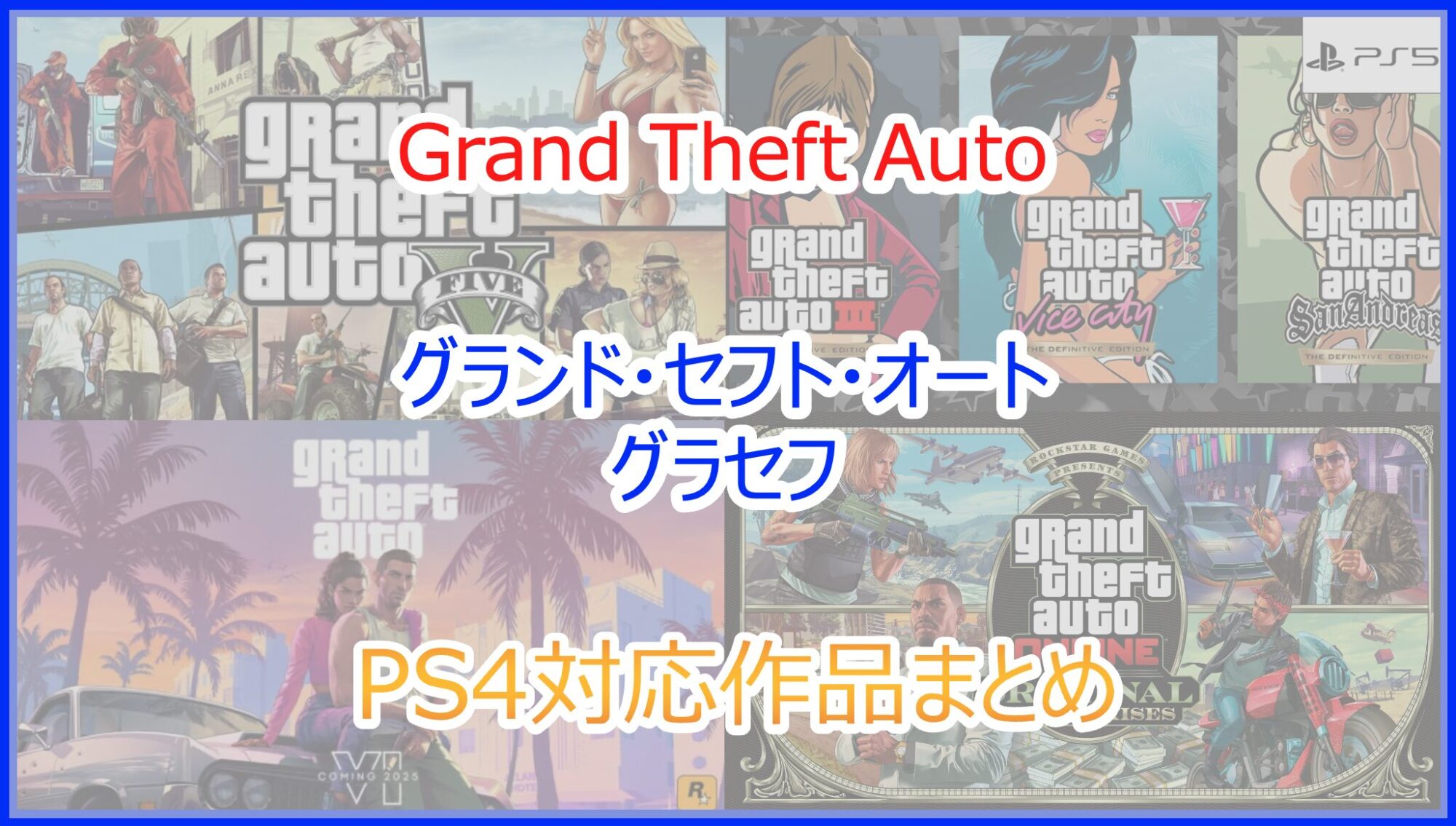 PS4で遊べるグランドセフトオート全作品！完全新作・リメイクを歴代