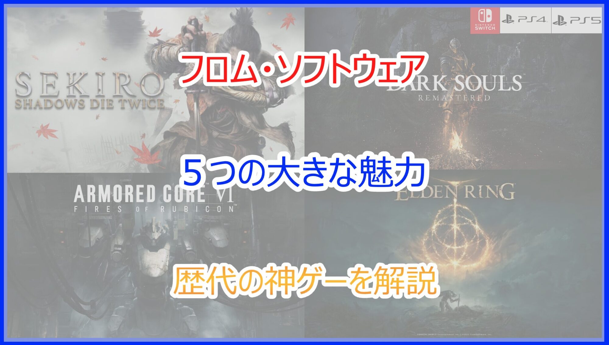 フロム・ソフトウェアの魅力と作品一覧｜エルデンリングやアーマードコアなどの神ゲーを解説 - Pokelog｜ポケ …
