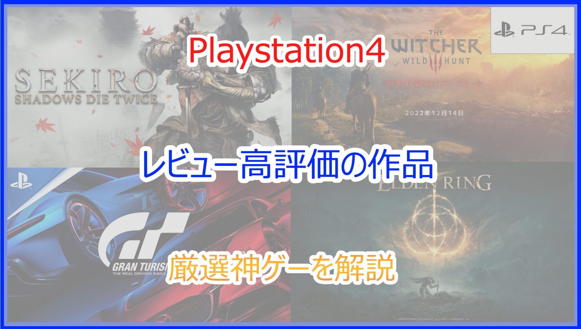 PS4ソフトのレビュー評価が高いゲーム一覧！本当に面白い作品を紹介