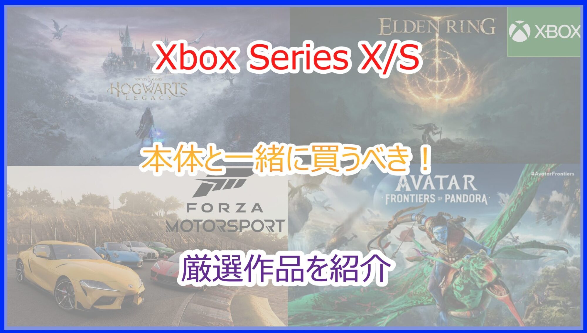 Xbox S/X】本体と一緒に絶対に買うべきおすすめゲームまとめ｜2026年最新版 - Pokelog｜ポケログ