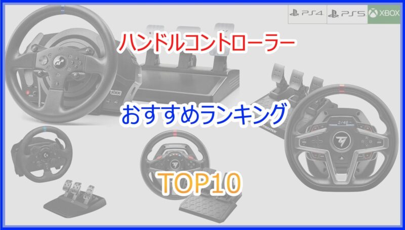 よく読んでください！レーシングホイールエイペックス (PS4/PS5) PS5用