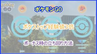 ポケモンGO｜ポケストップ経験値アップボーナス時の効率的な立ち回り｜2024年最新