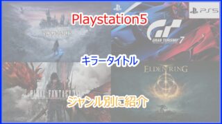 PS5ソフト ジャンル別のキラータイトルまとめ｜2024年最新