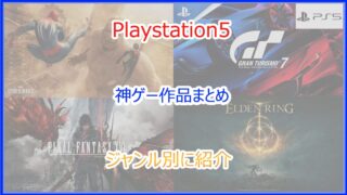 PS5ソフト ジャンル別の神ゲー作品まとめ｜2024年最新