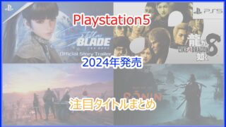PS5ソフト 2024年発売の注目新作タイトル｜発売月毎まとめ