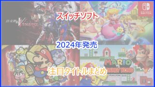 スイッチ(Switch) 2024年発売の注目新作タイトル｜発売月毎まとめ