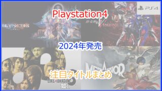 PS4ソフト 2024年発売の注目新作タイトル｜発売月毎まとめ