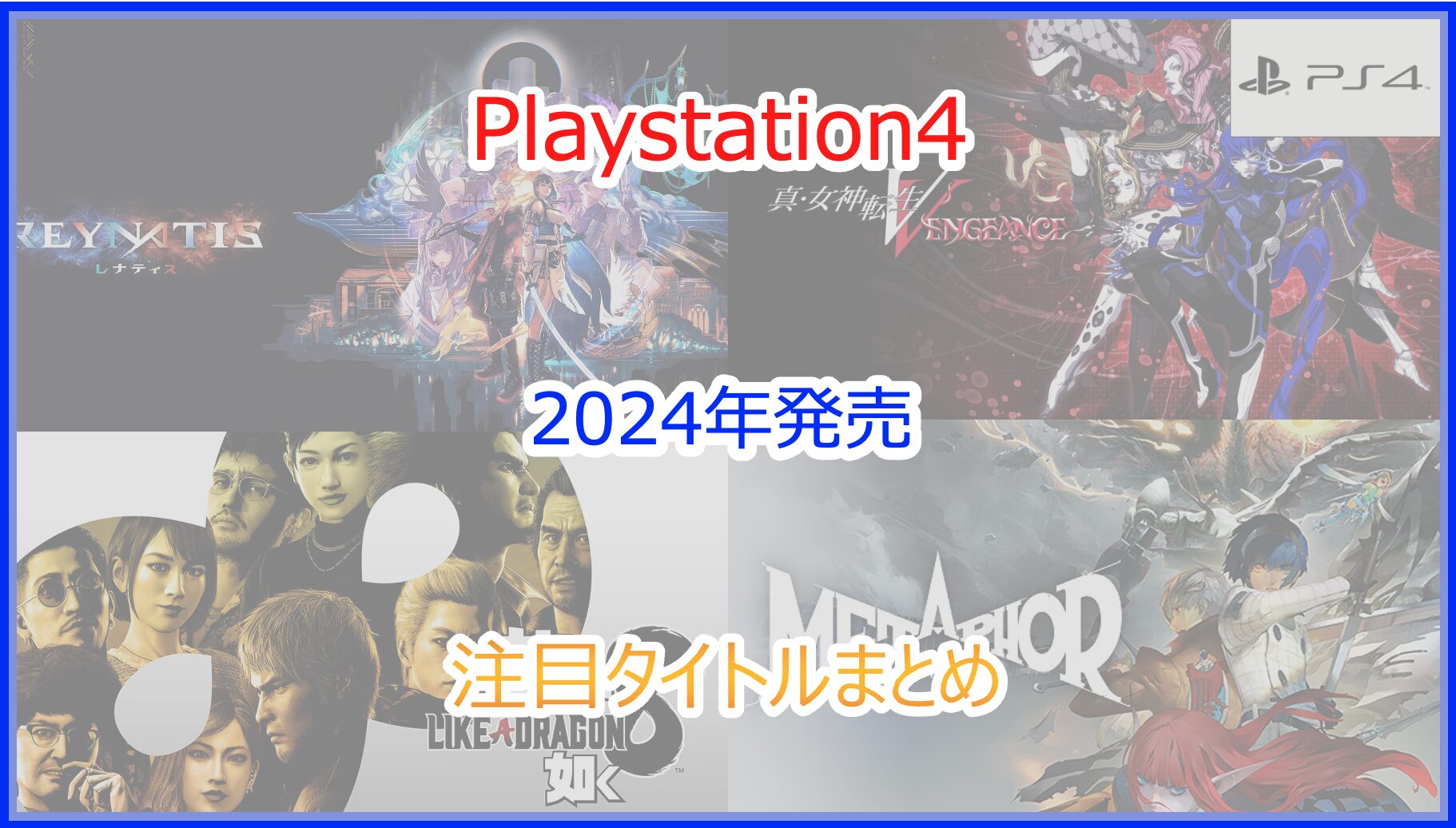PS4ソフト 2024-2025年発売の注目新作タイトル｜発売月毎まとめ
