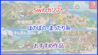 スイッチ(Switch) ほのぼの・まったり系ゲームのおすすめソフト｜2024年最新版