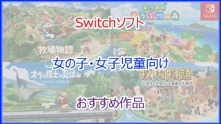 スイッチ(Switch) 女の子・女子児童向けのおすすめソフト｜2024年最新版