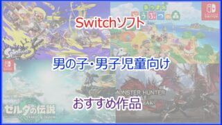 スイッチ(Switch) 男の子・男子児童向けのおすすめソフト｜2024年最新版